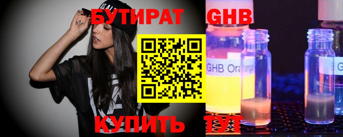 Бутират оксибутират Барнаул