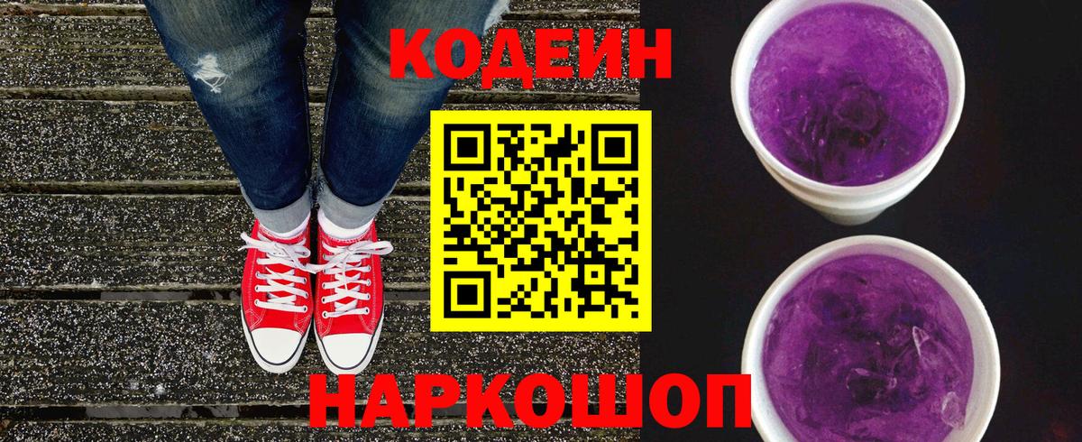Барнаул  Кодеин напиток Lean (лин)  Codein Purple Drank  Вход с VPN 